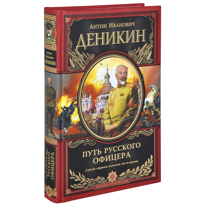 Книга путь офицера читать. Деникин книга путь. Книги о Деникине.