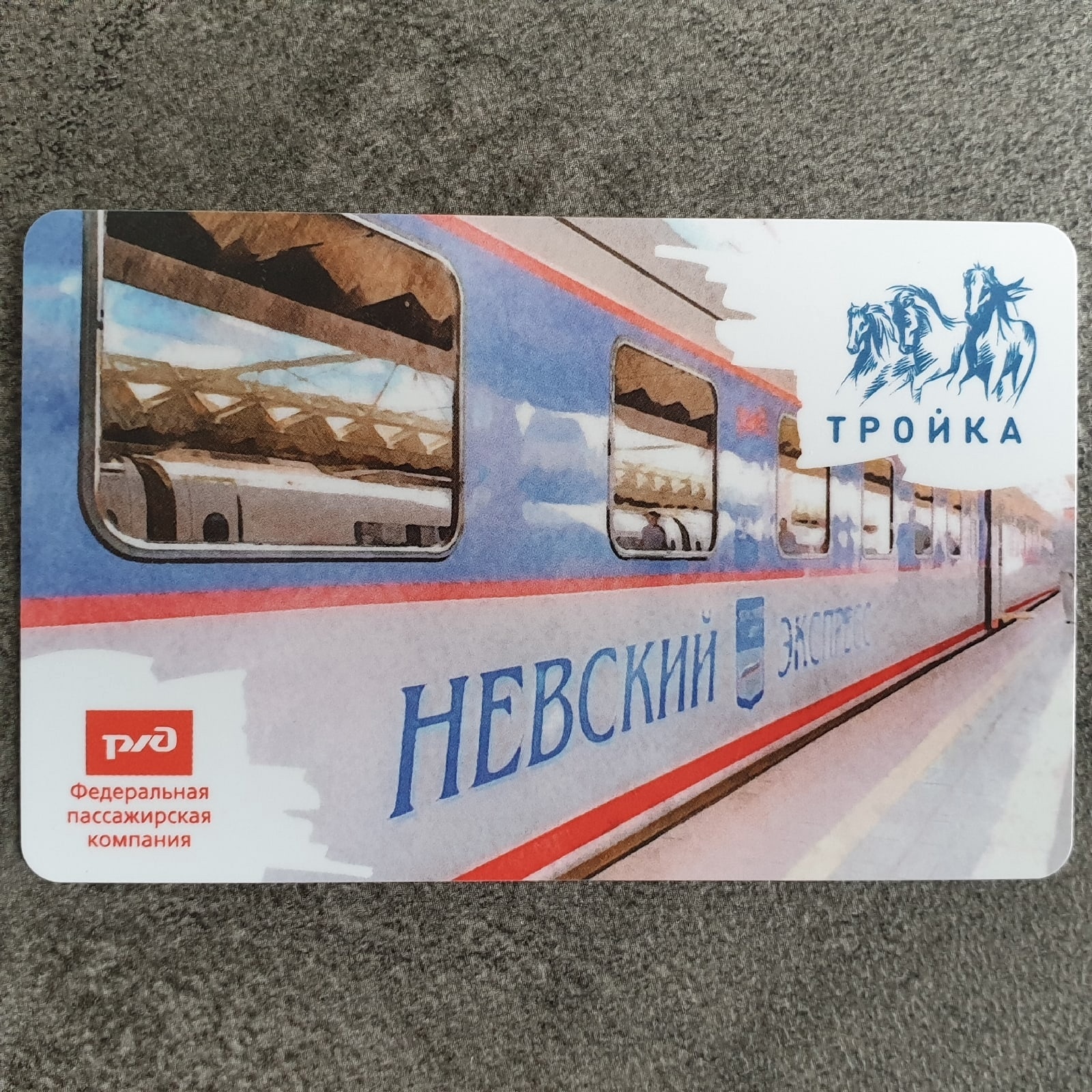Карта тройка в электричке