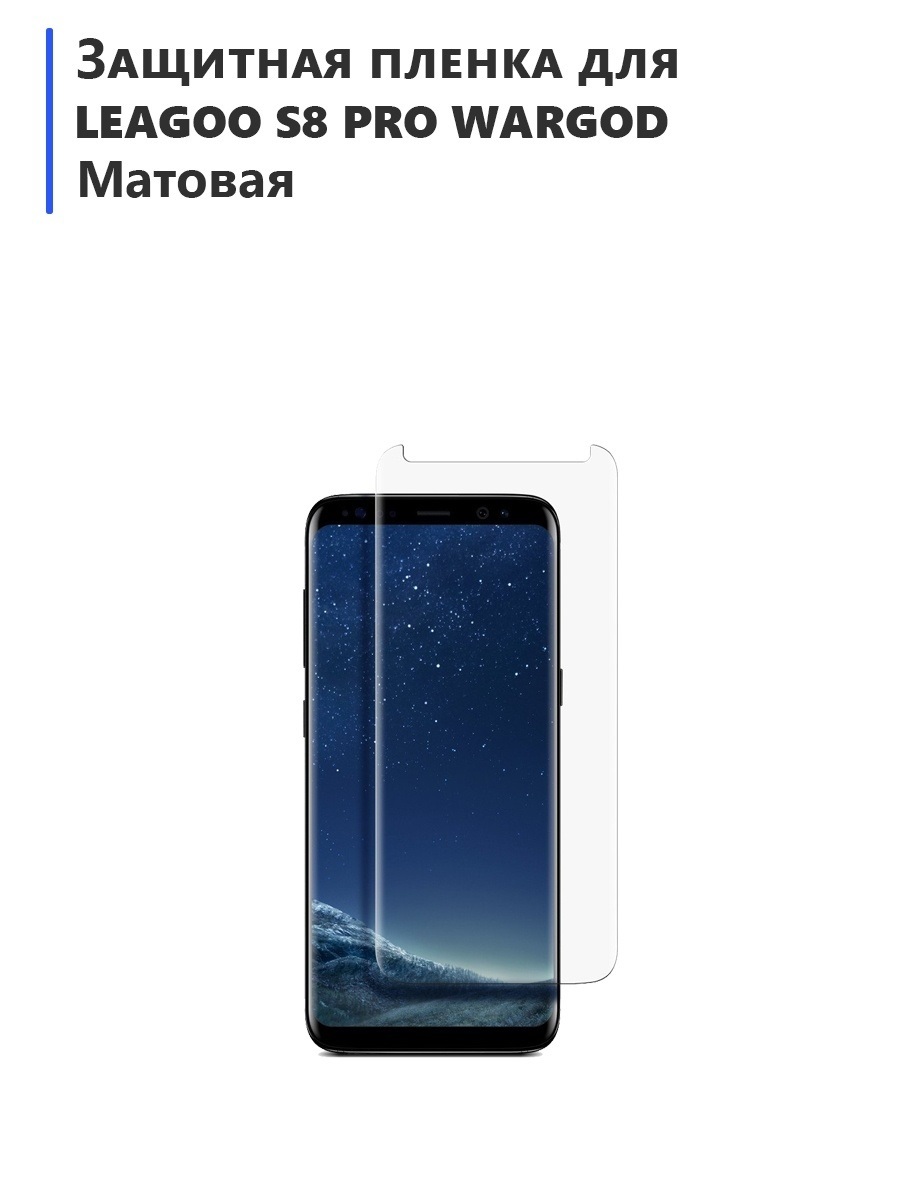 Защитная пленка Гидрогелевая защитная плёнка для Leagoo S8 Pro Wargod  матовая - купить по выгодной цене в интернет-магазине OZON (512941768)