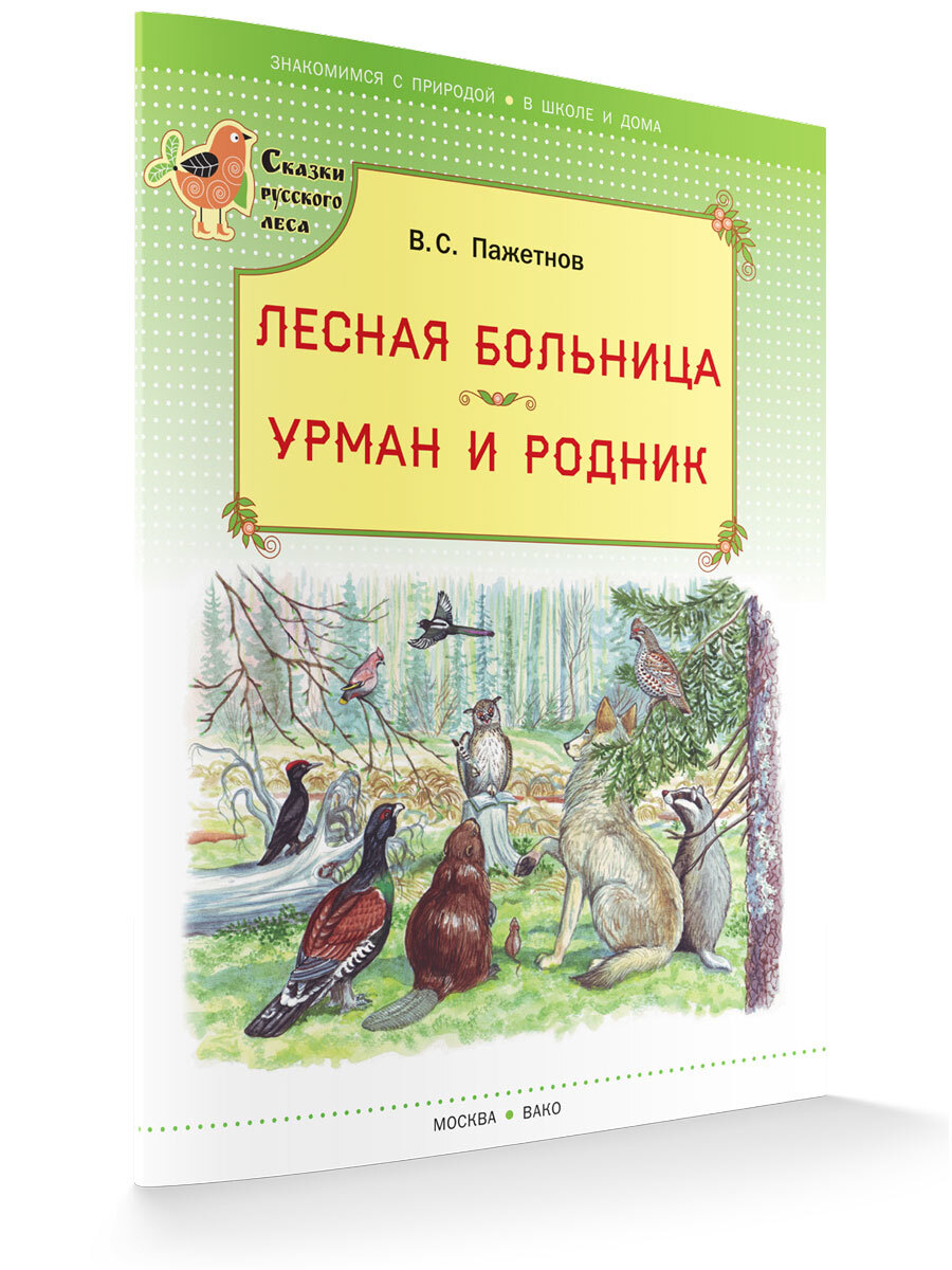 Лесная больница. Урман и родник - купить с доставкой по выгодным ценам в  интернет-магазине OZON (135272066)