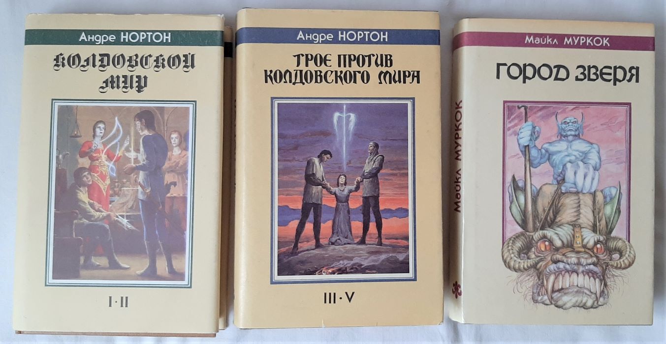 Пять три книга. Колдовской мир Андре Нортон книга.