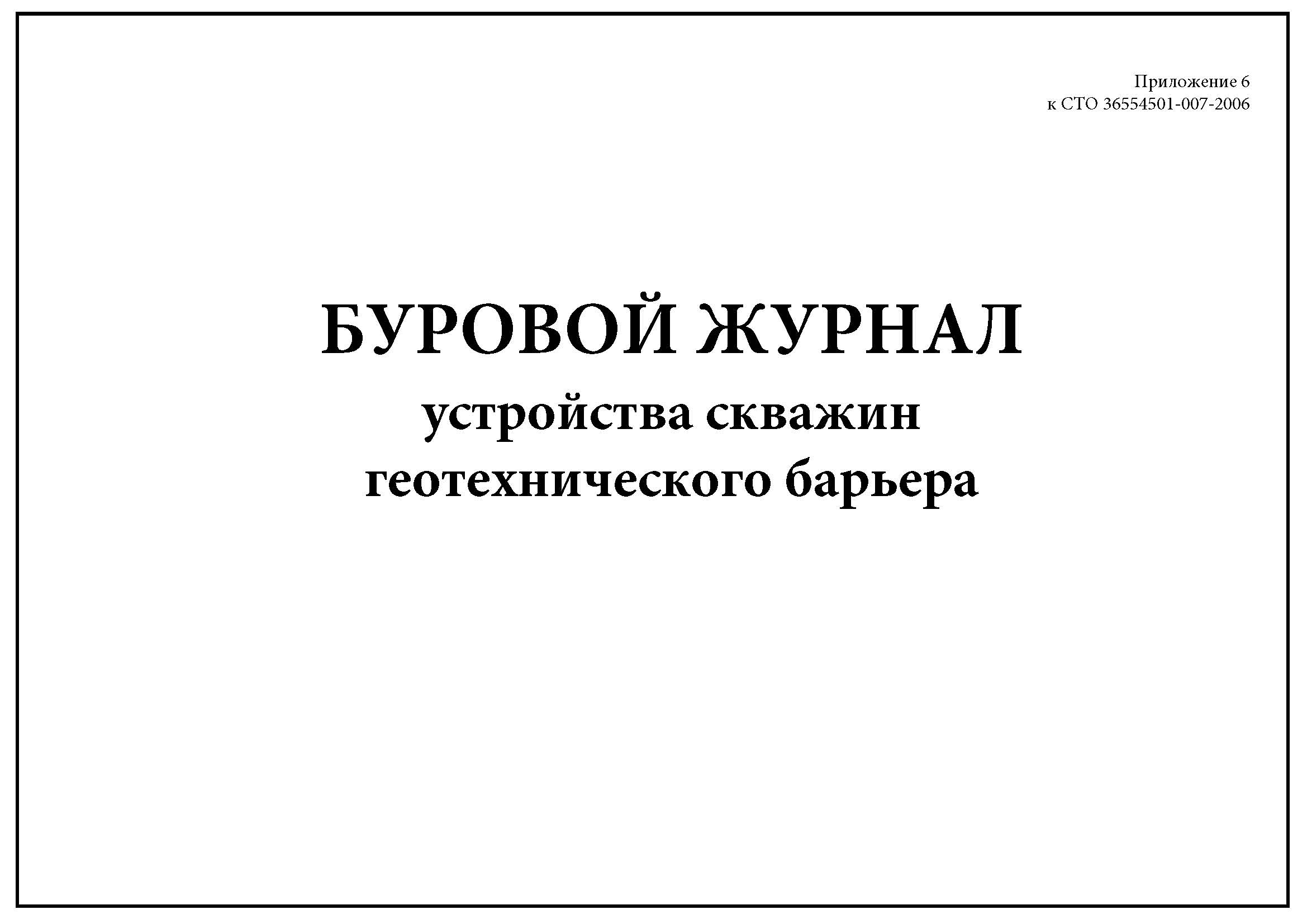 Журнал геотехнического мониторинга образец