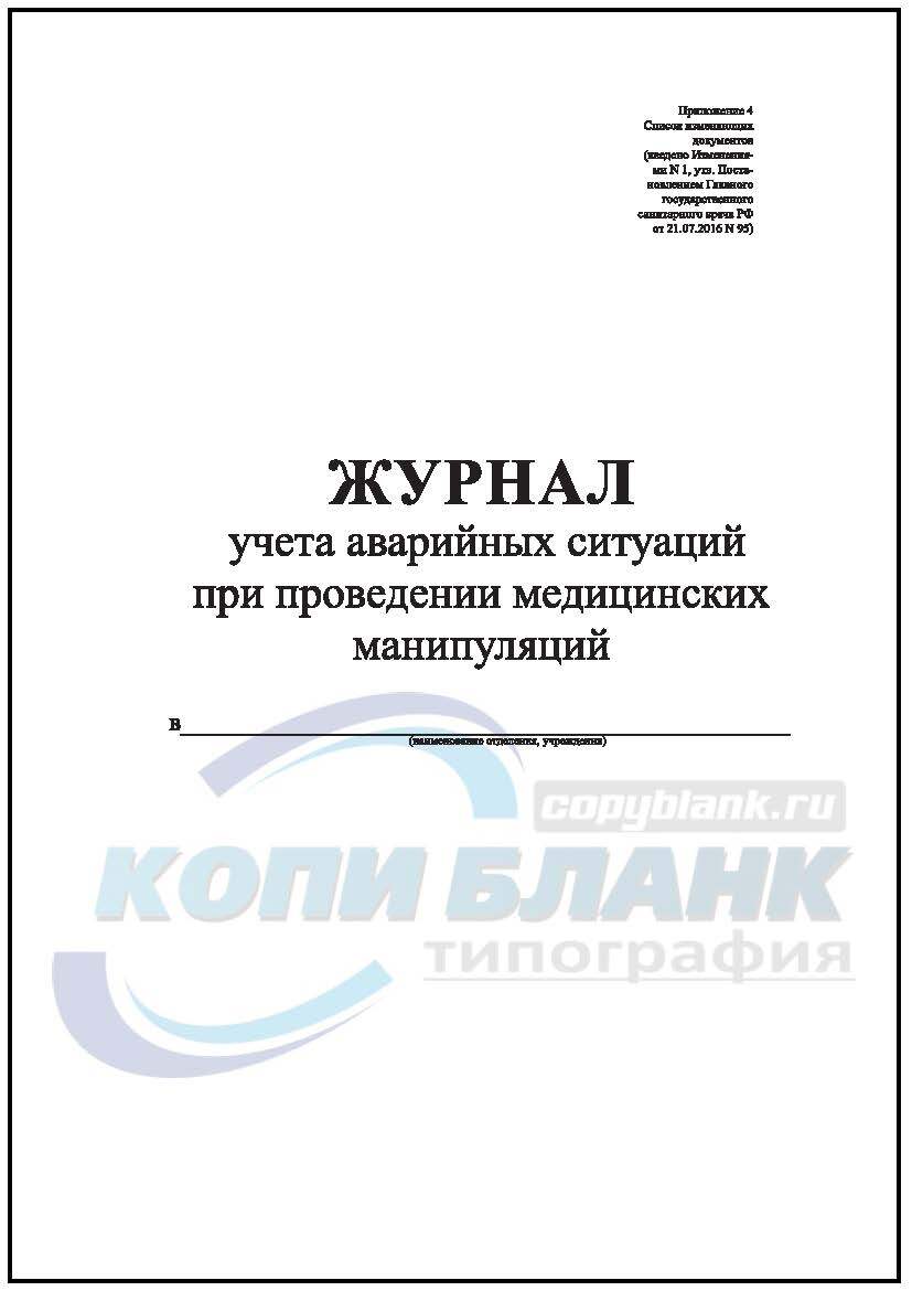 Журнал учета аварийных ситуаций при проведении медицинских манипуляций образец заполнения