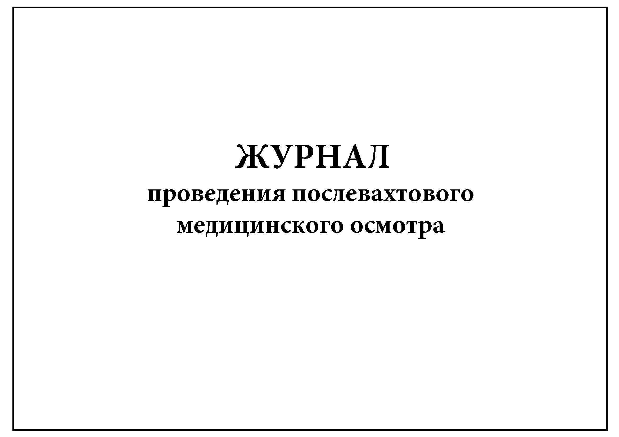 Купить Журнал Медицинского Осмотра Водителей