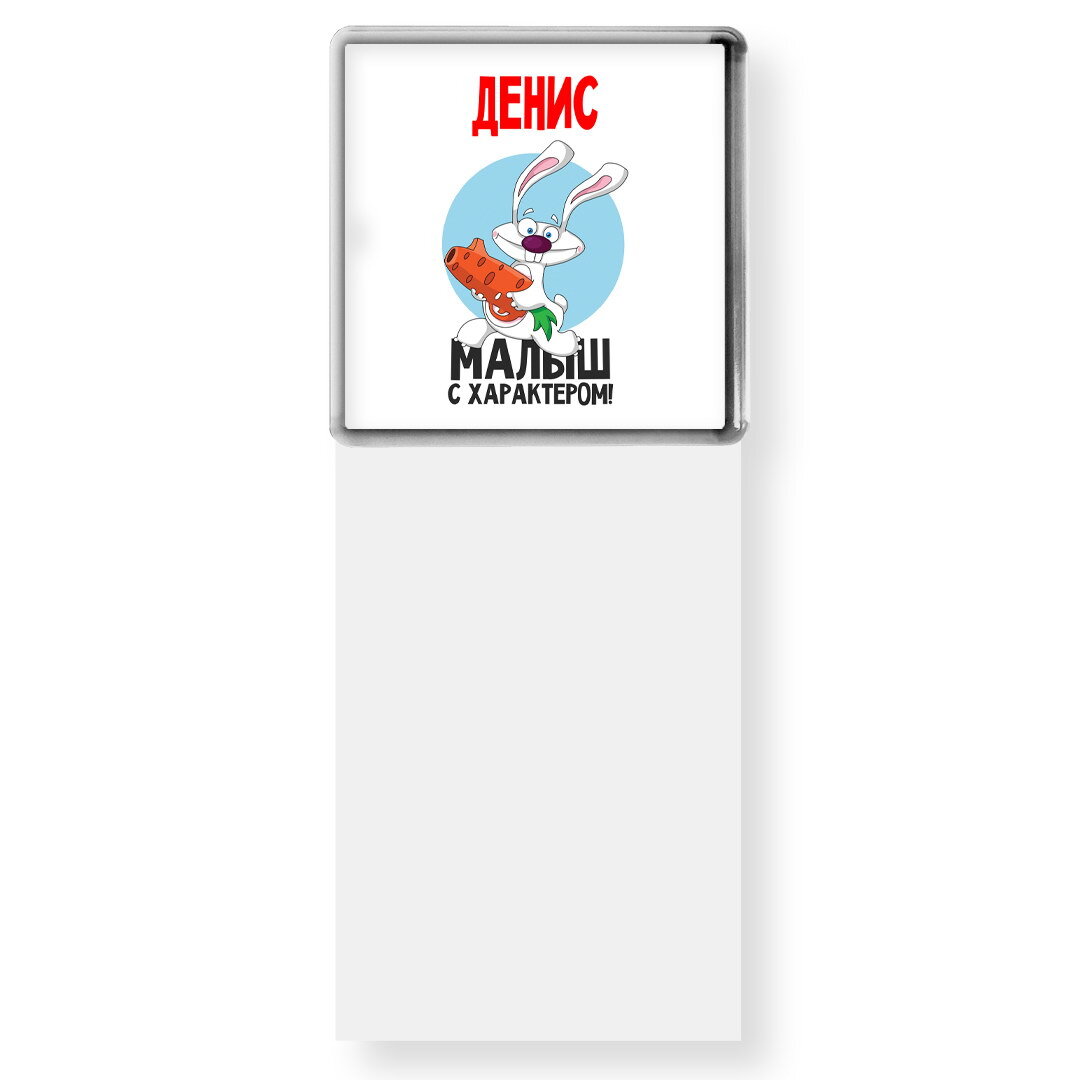 Малыш денис