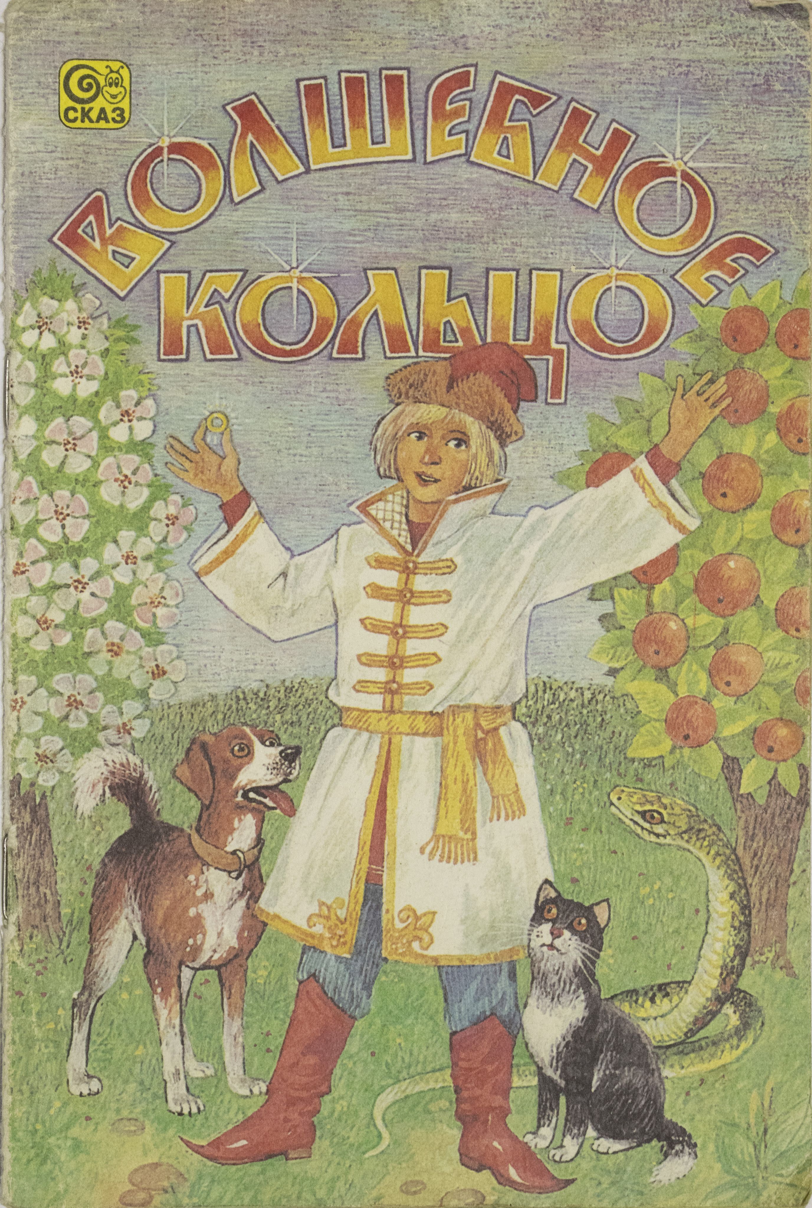 Волшебное кольцо читательский дневник 3 класс. Волшебное кольцо книга. Волшебное кольцо Автор. Волшебное кольцо музыкальная книга.