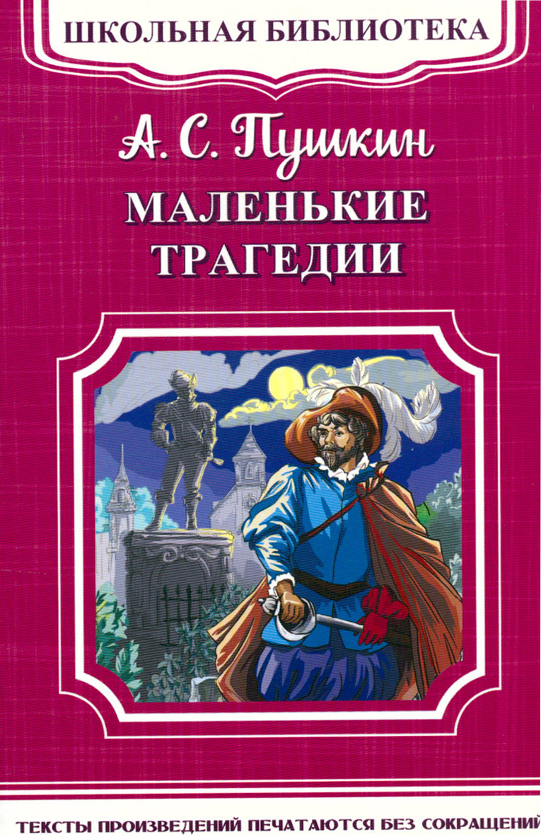 Маленькие т. Маленькие трагедии. Пушкин 