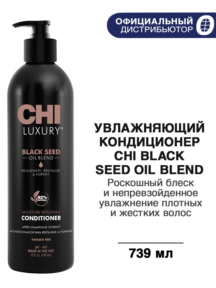 Кондиционер luxury. Chi Luxury Black Seed Oil.