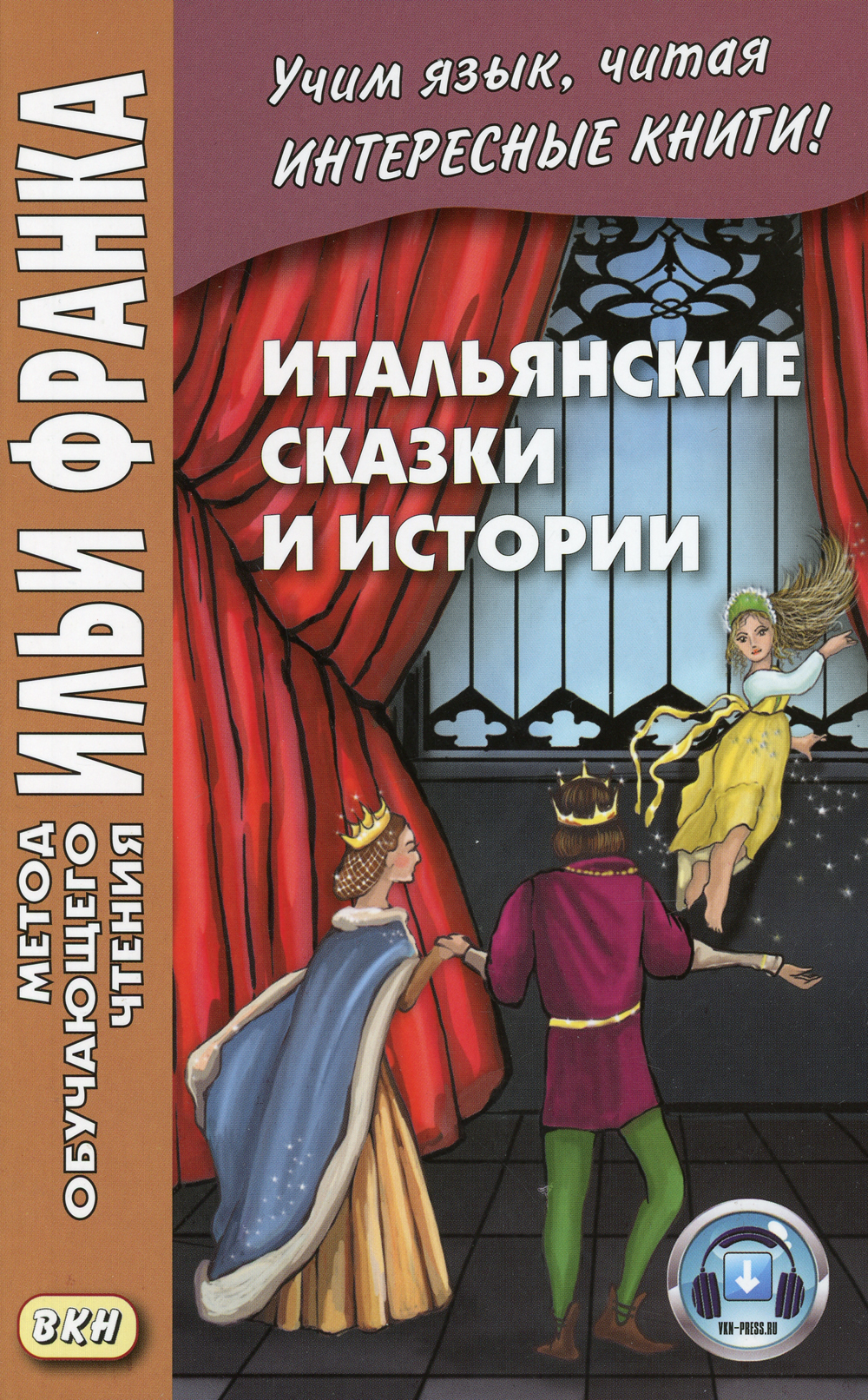 Итальянские сказки. Итальянские сказки и истории. Итальянские книги. Итальянские сказки книга.