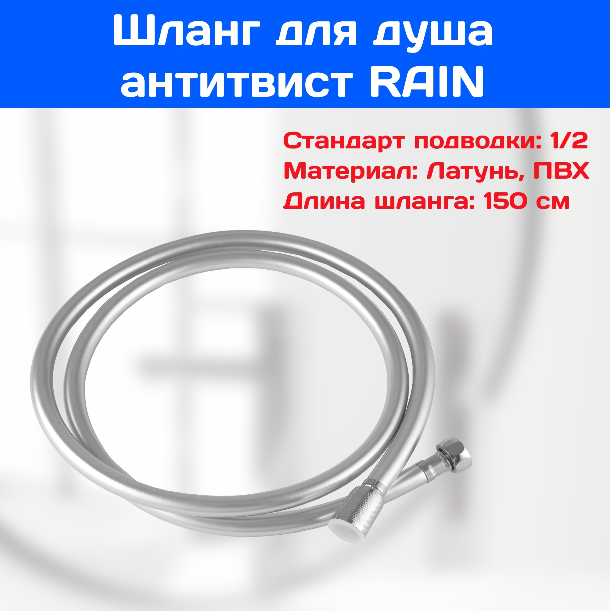 Шланг для душа, 150см, 1/2"(Имп)-1/2"(Имп), антитвист RAIN 569-035