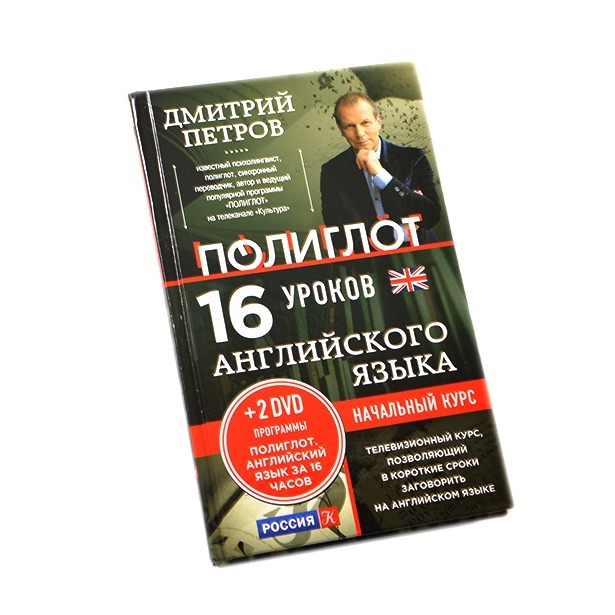 16 уроков полиглот урок 5. Полиглот Дмитрия Петрова. Книга 16 уроков английского языка. Полиглот 16 уроков английского книга.
