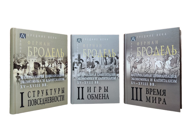 Бродель мир экономика. Бродель цивилизация. Книга о цивилизации экономика.