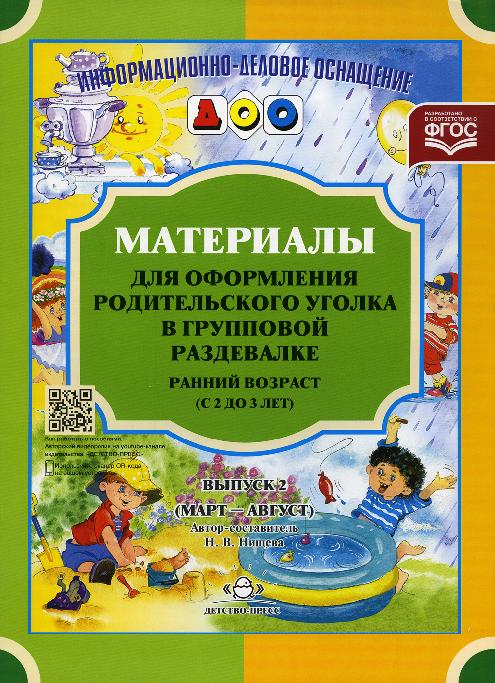 Материалы для оформления родительского уголка в групповой раздевалке.  Ранний возраст (с 2 до 3 лет). Вып. 2 (Март - Август) - купить с доставкой  по выгодным ценам в интернет-магазине OZON (523440622)