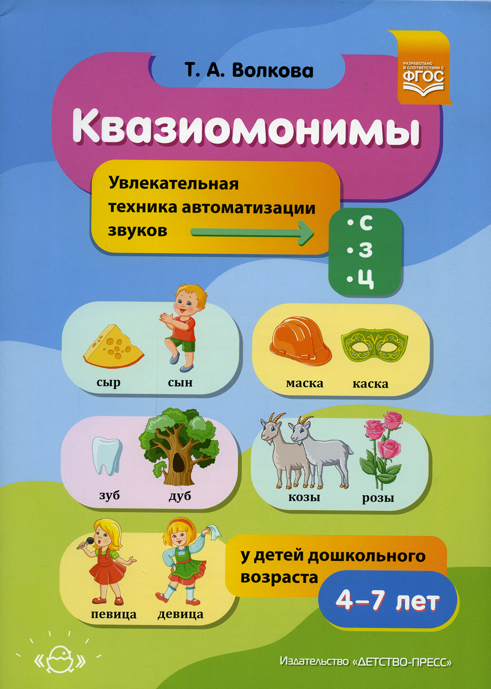 Квазиомонимы. Увлекательная техника автоматизации звуков (с), (з), (ц) у  детей дошкольного возраста. 4-7лет | Волкова Татьяна Анатольевна