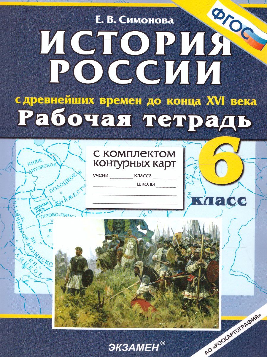 История России 6 класс. С Древнейших времен до конца XVI века. Рабочая  тетрадь с комплектом контурных карт. ФГОС | Симонова Елена Викторовна