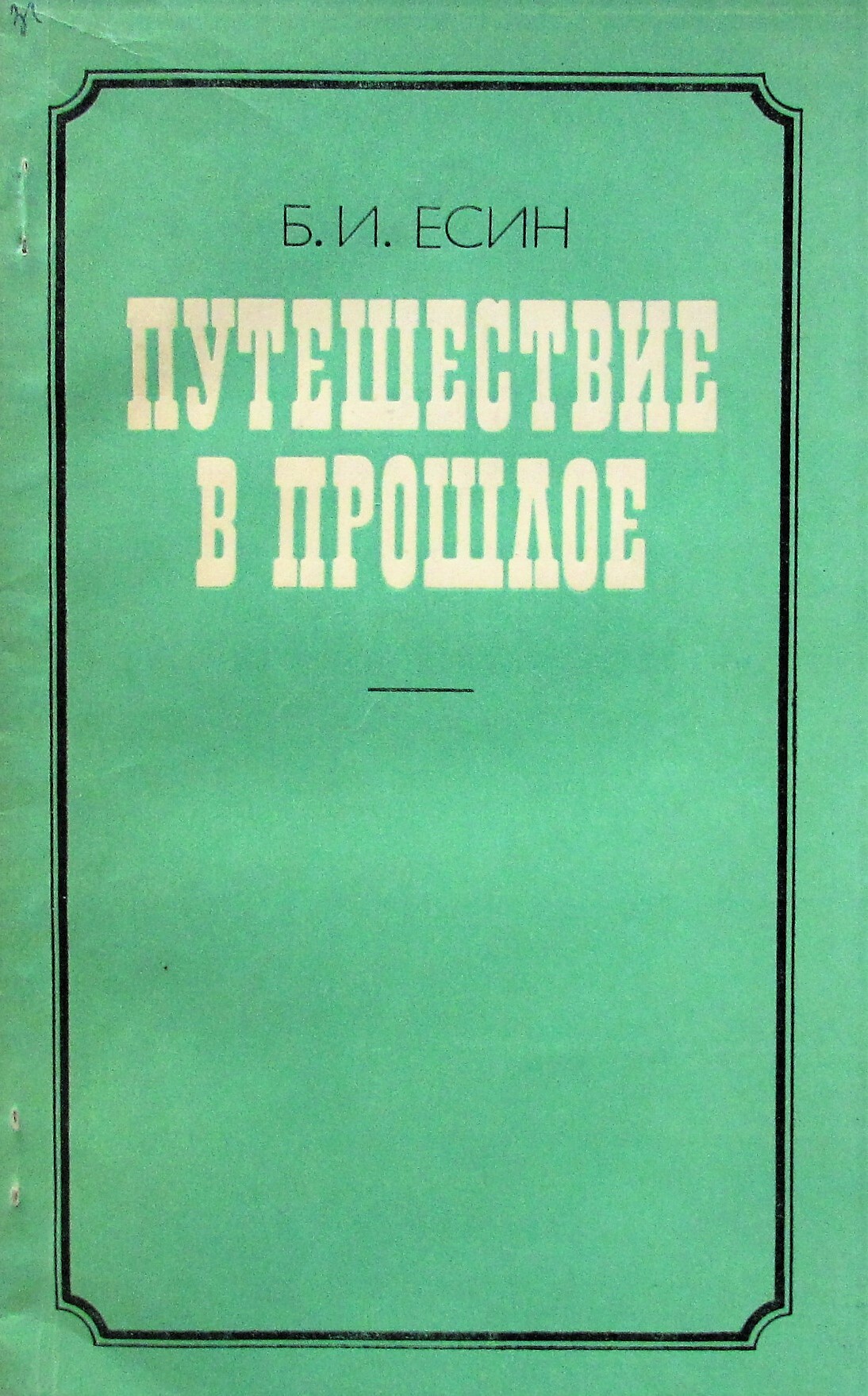 Есина история русской журналистики. Путешествие в прошлое книги. История русской журналистики Есин 1703 1917. 1983 Книга.