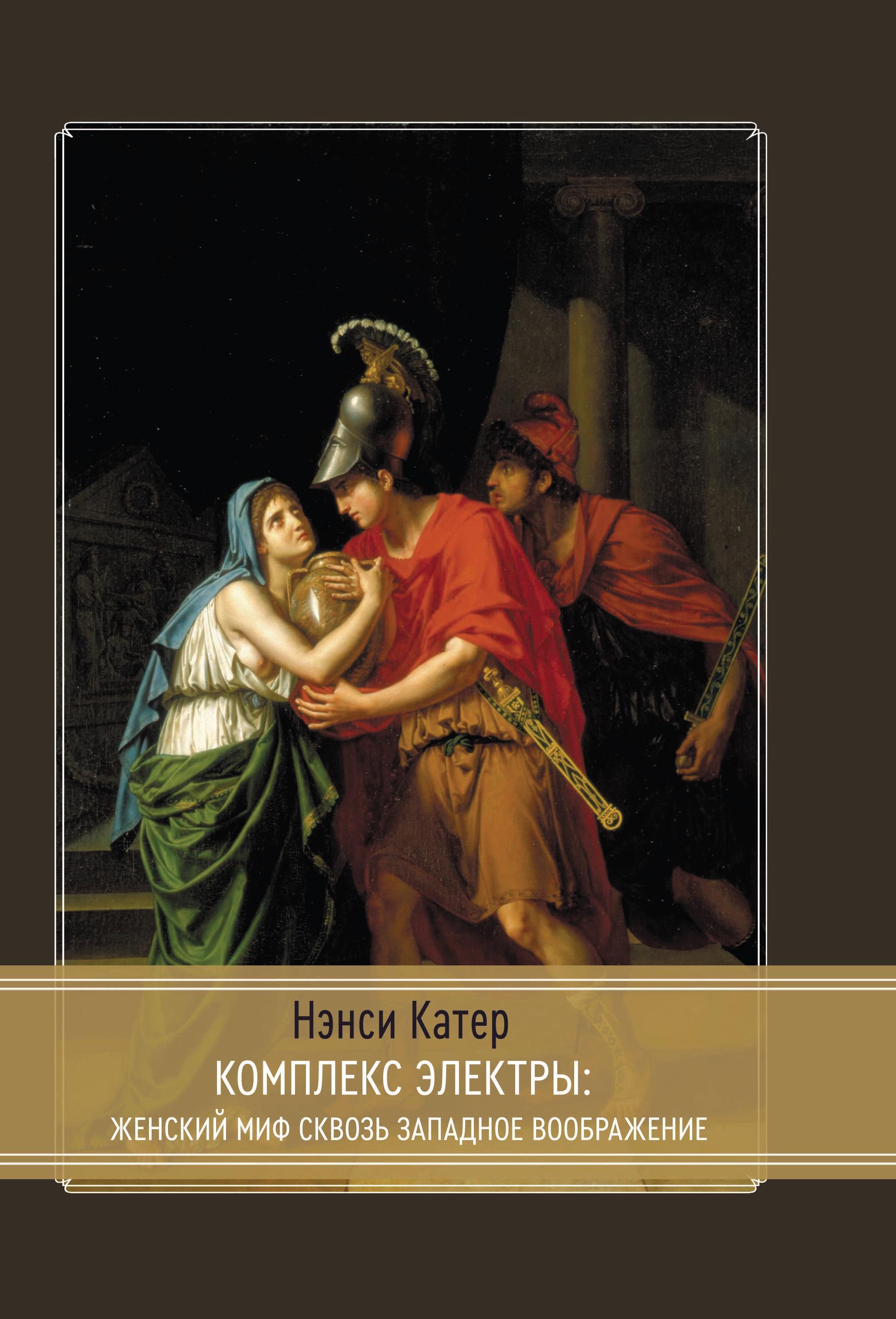 Электра комплекс. Комплекс Электры. Комплекс Электры в психологии женщины. Комплекс Электры женский миф. Комплекс Электры картинки.