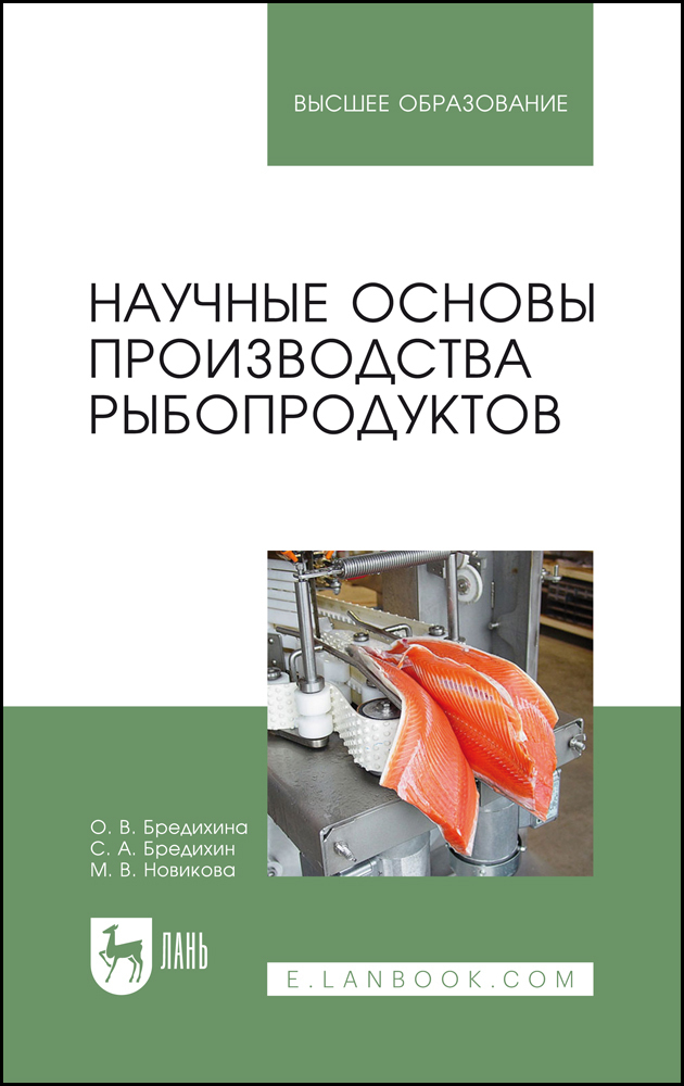 Научные основы производства рыбопродуктов. Учебное пособие для вузов | Бредихина Ольга Валентиновна, Бредихин Сергей Алексеевич