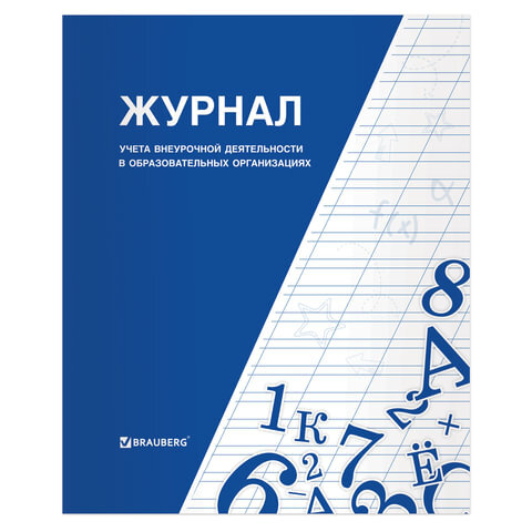 Книга  "Журнал учета внеурочной деятельности в образовательных организациях", 32 л., А4, 127926