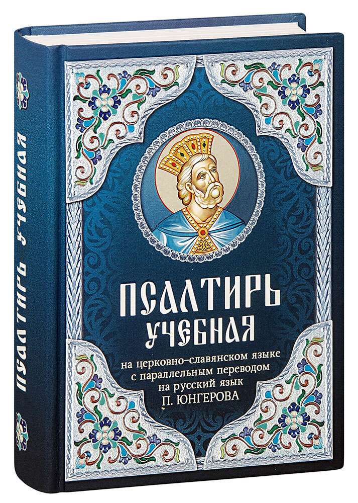 Псалтирь в переводе бируковых. Псалтирь в переводе бируковых