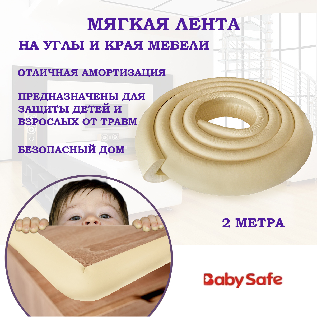 Защитная лента для мебели и углов Baby Safe универсальная 3,5 х 3,5 см. 2  метра бежевая - купить с доставкой по выгодным ценам в интернет-магазине  OZON (196305622)