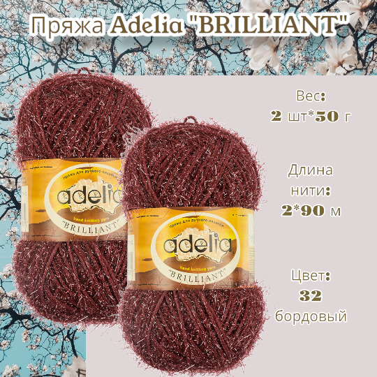 Пряжа Adelia Brilliant Купить