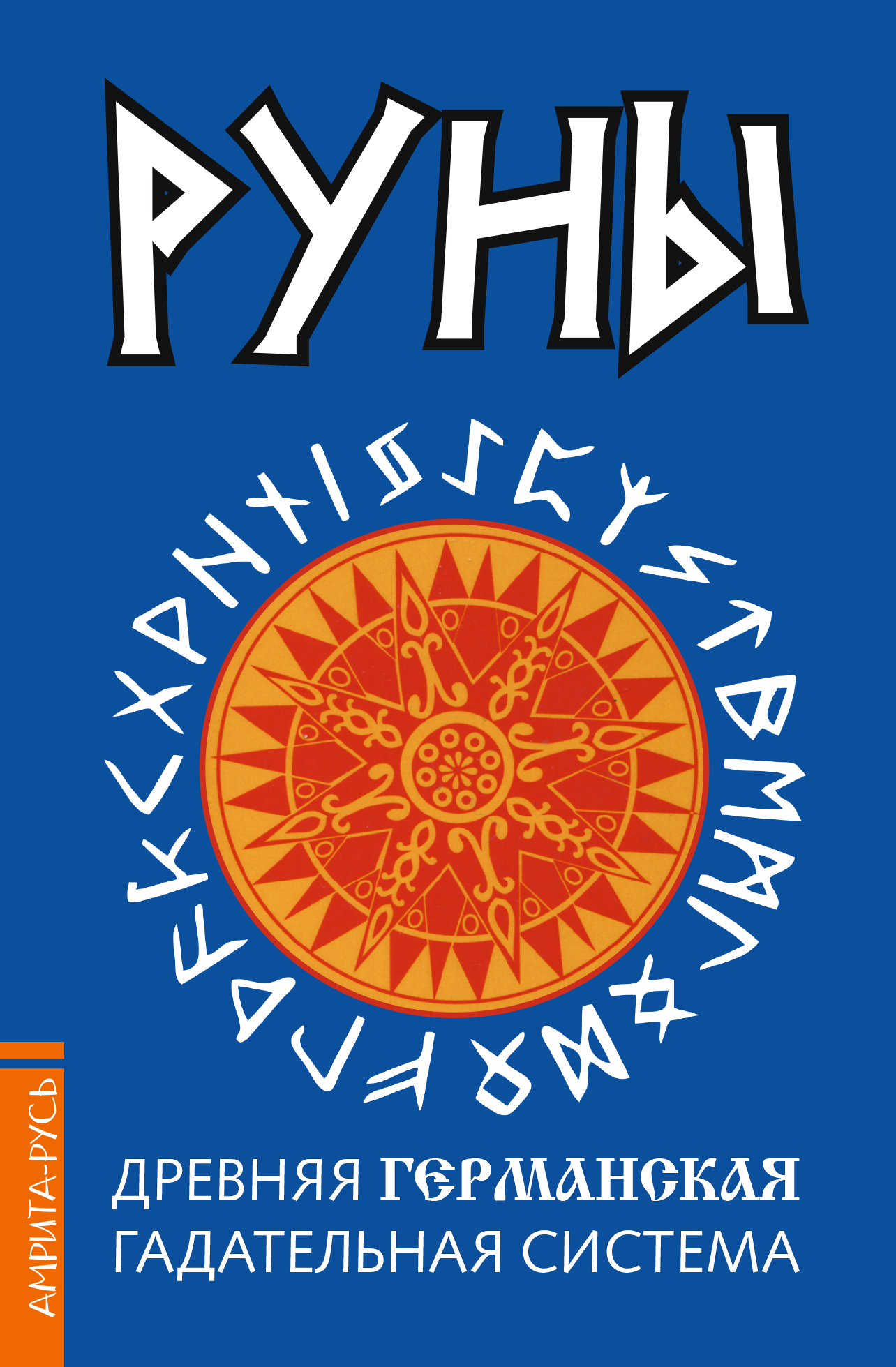 Тайны рун. Книга рун. Книги по рунам. Руны. Древняя Славянская гадательная система. Древние руны книга.