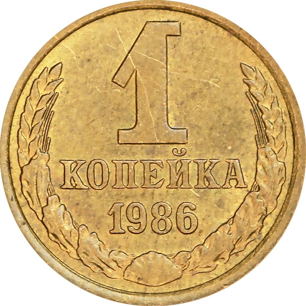 Монета ссср 1 копейка. 1 Копейка 1969. 1 Копейка 1978. 1 Копейка 1988. Монета 1 копейка СССР.