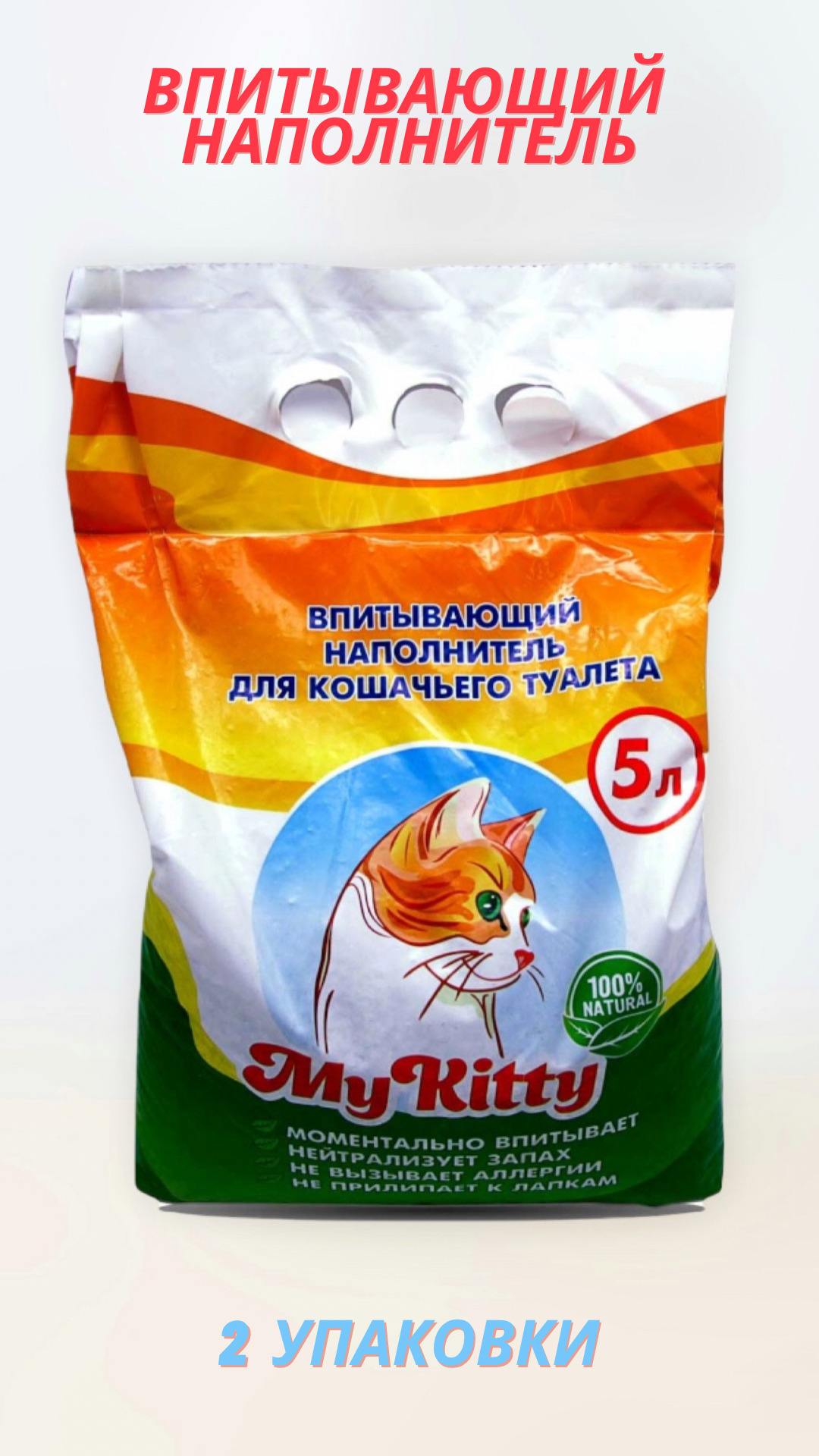 Наполнитель для кошек. Наполнитель для кошачьего туалета my Kitty 5 л. Кошачий наполнитель my Kitty комкующийся. Наполнитель для кошачьего туалета комкующийся my Kitty 5л. Минеральный впитывающий наполнитель для кошачьего туалета my Kitty.