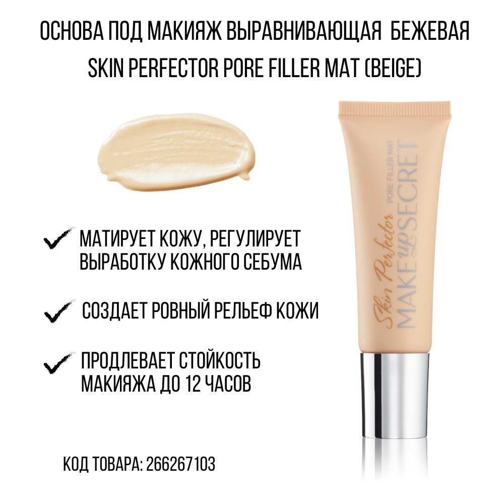 MAKE-UP-SECRET Выравнивающая основа под макияж (бежевая) / SKIN PERFECTOR (beige)