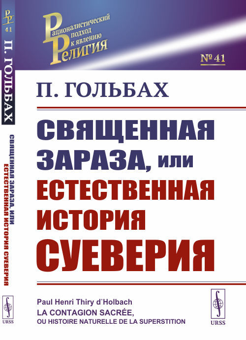 Священная зараза, или Естественная история суеверия. Пер. с фр. Изд.2 | Гольбах Поль Анри