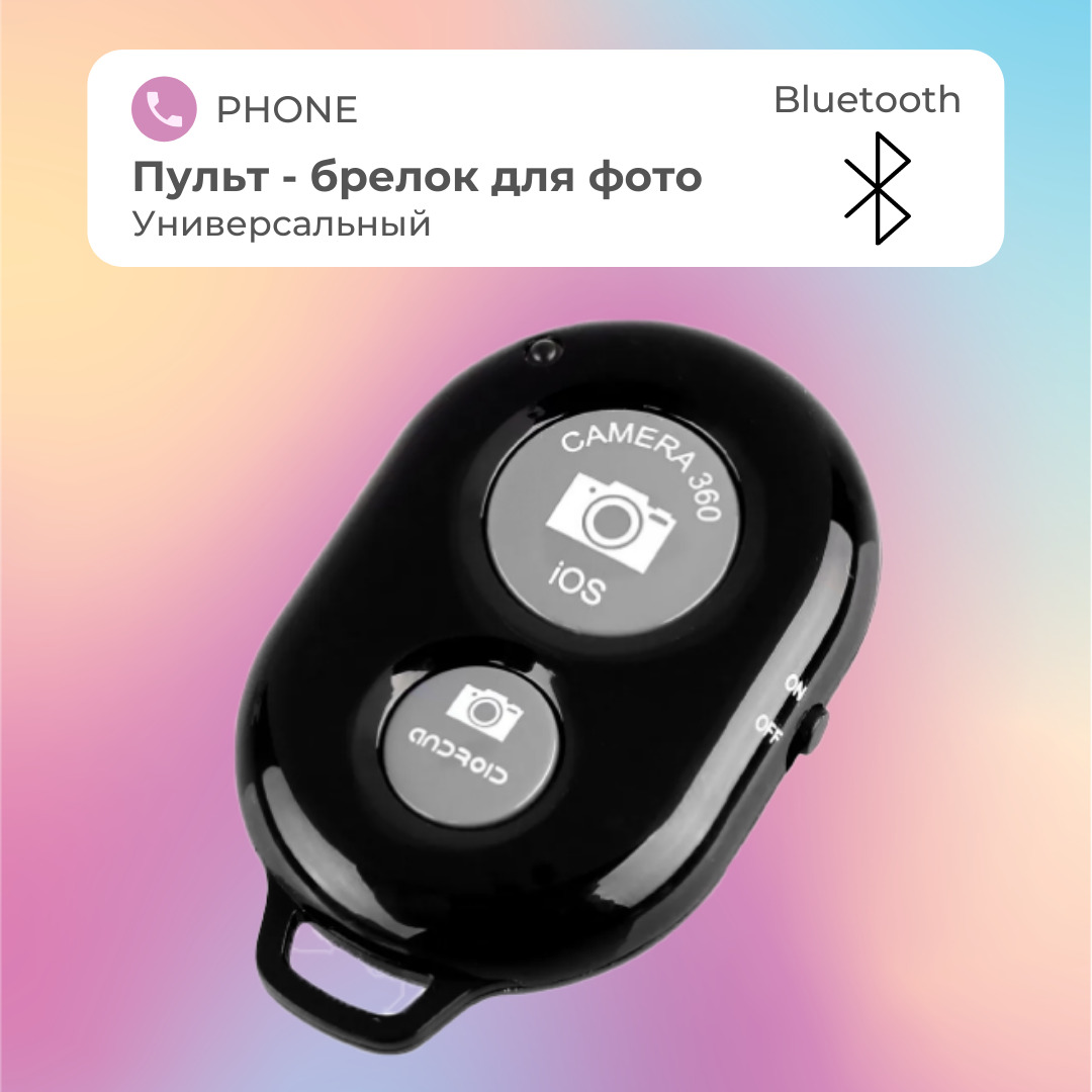 Пульт Bluetooth Для Смартфона Купить