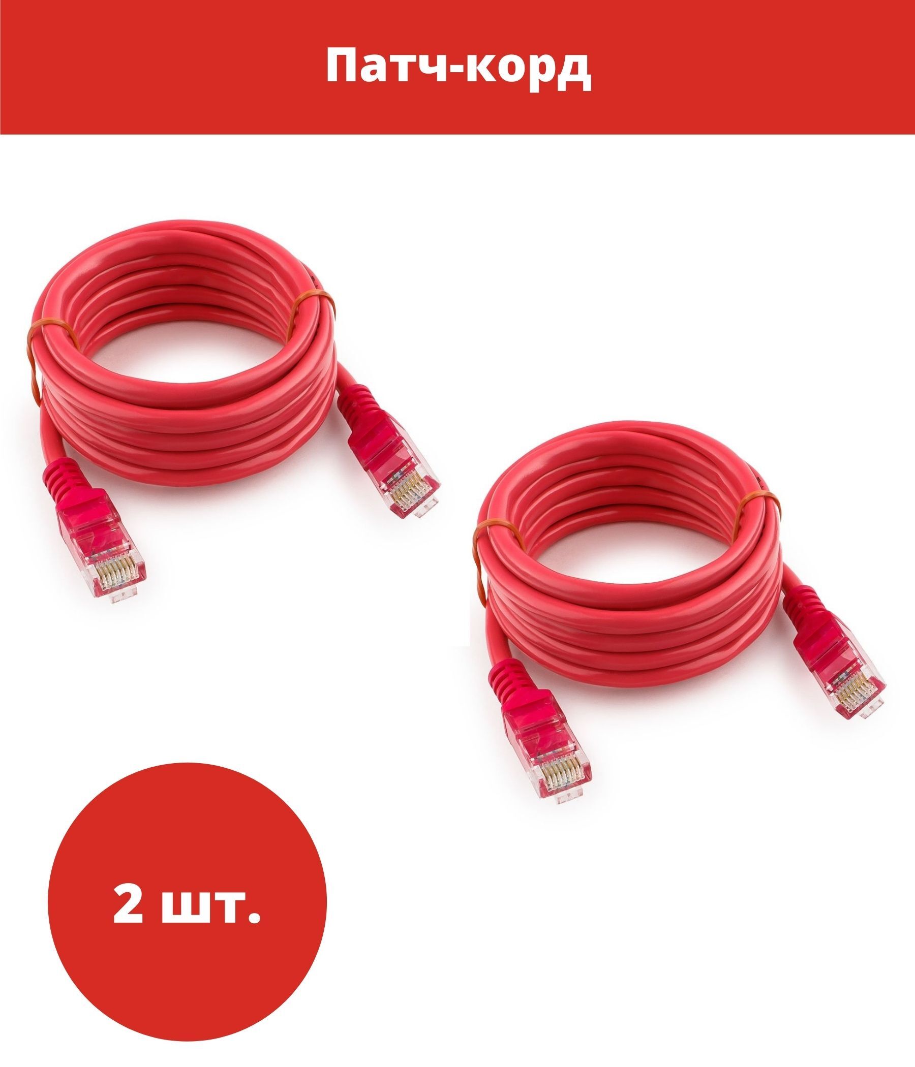 Cablexpert Кабель для интернет-соединения RJ-45/RJ-45, 2 м, красный