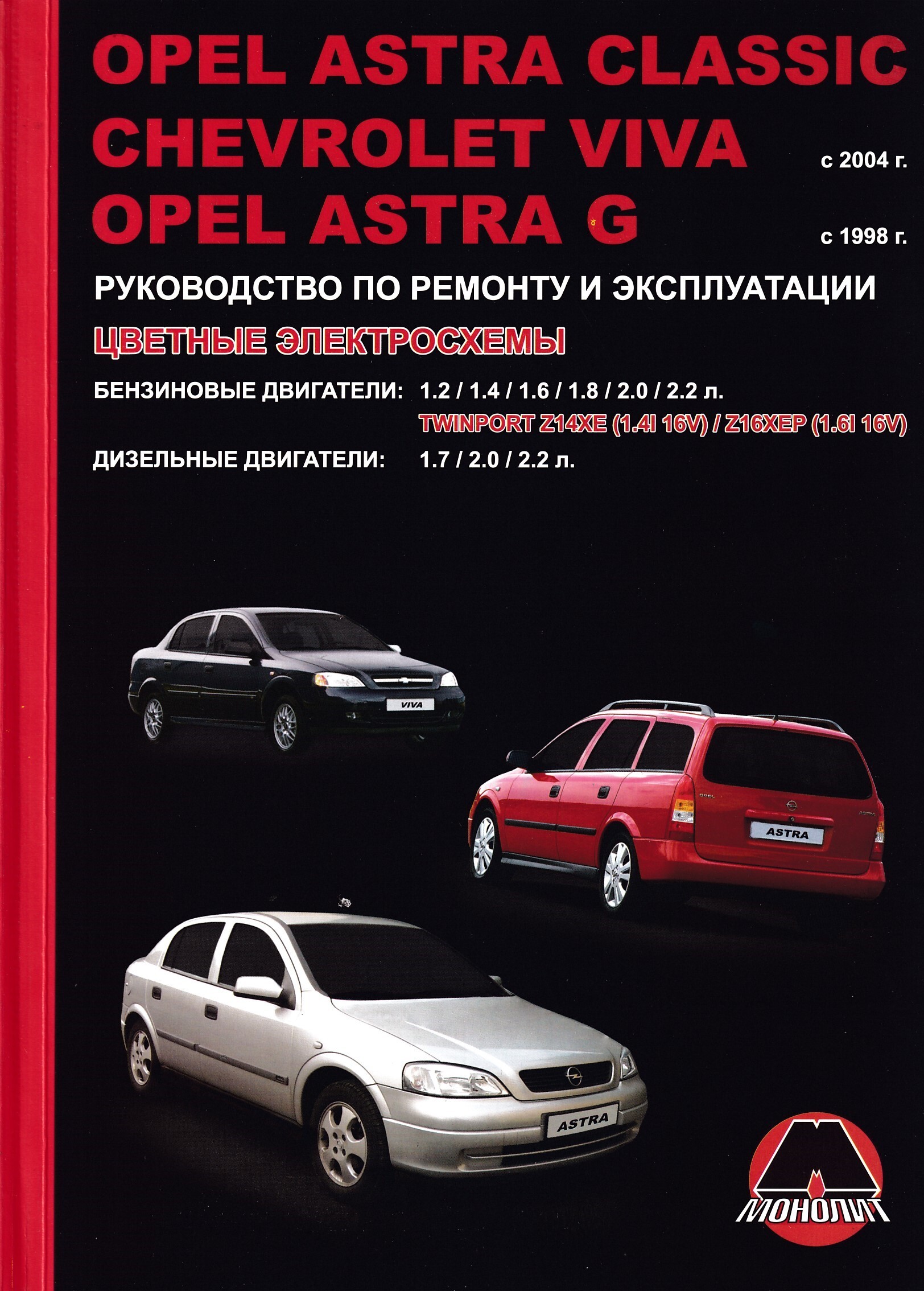 Руководство по ремонту и эксплуатации Opel Astra g