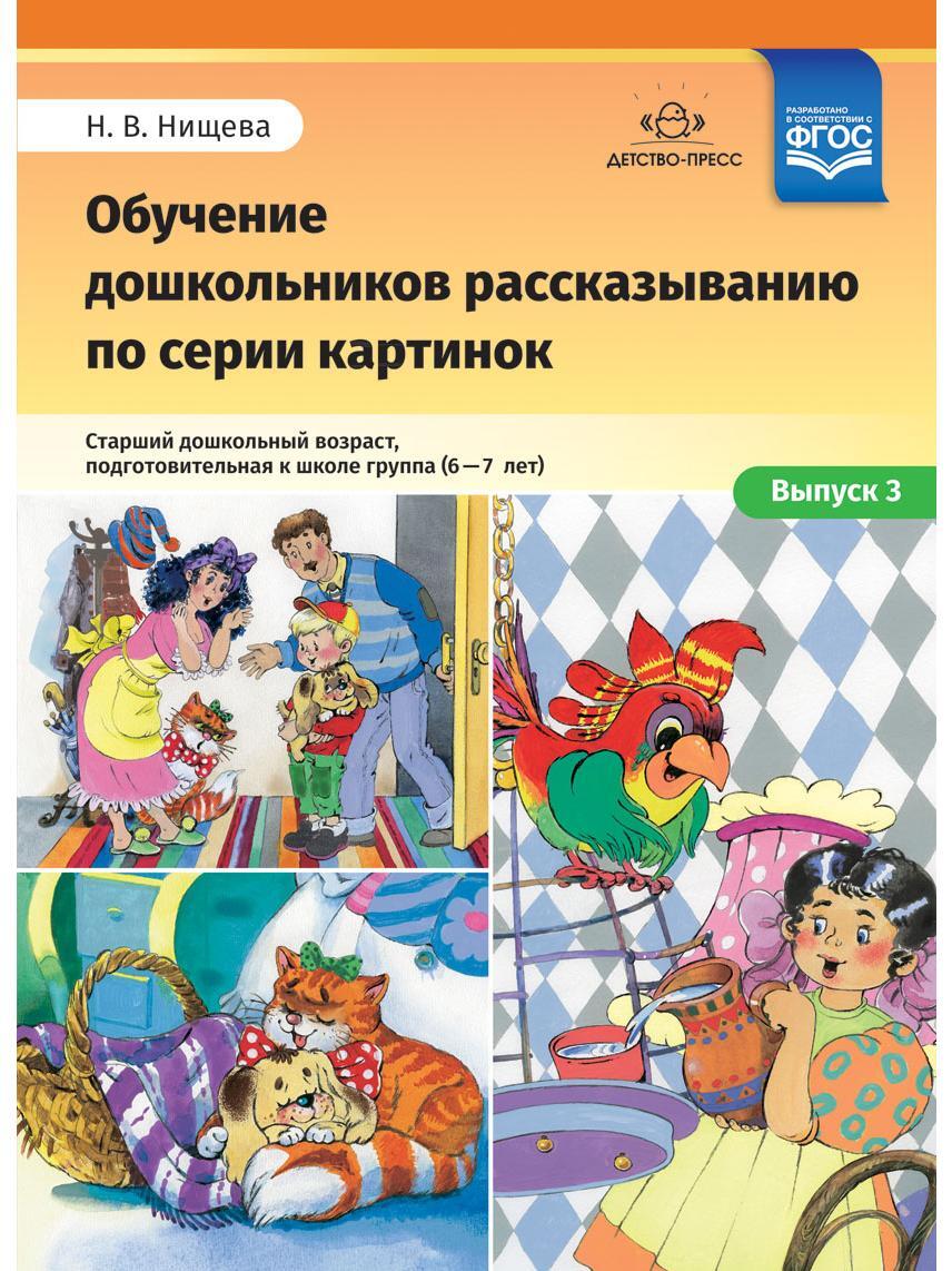 Нищева н в серии картинок для обучения дошкольников рассказыванию