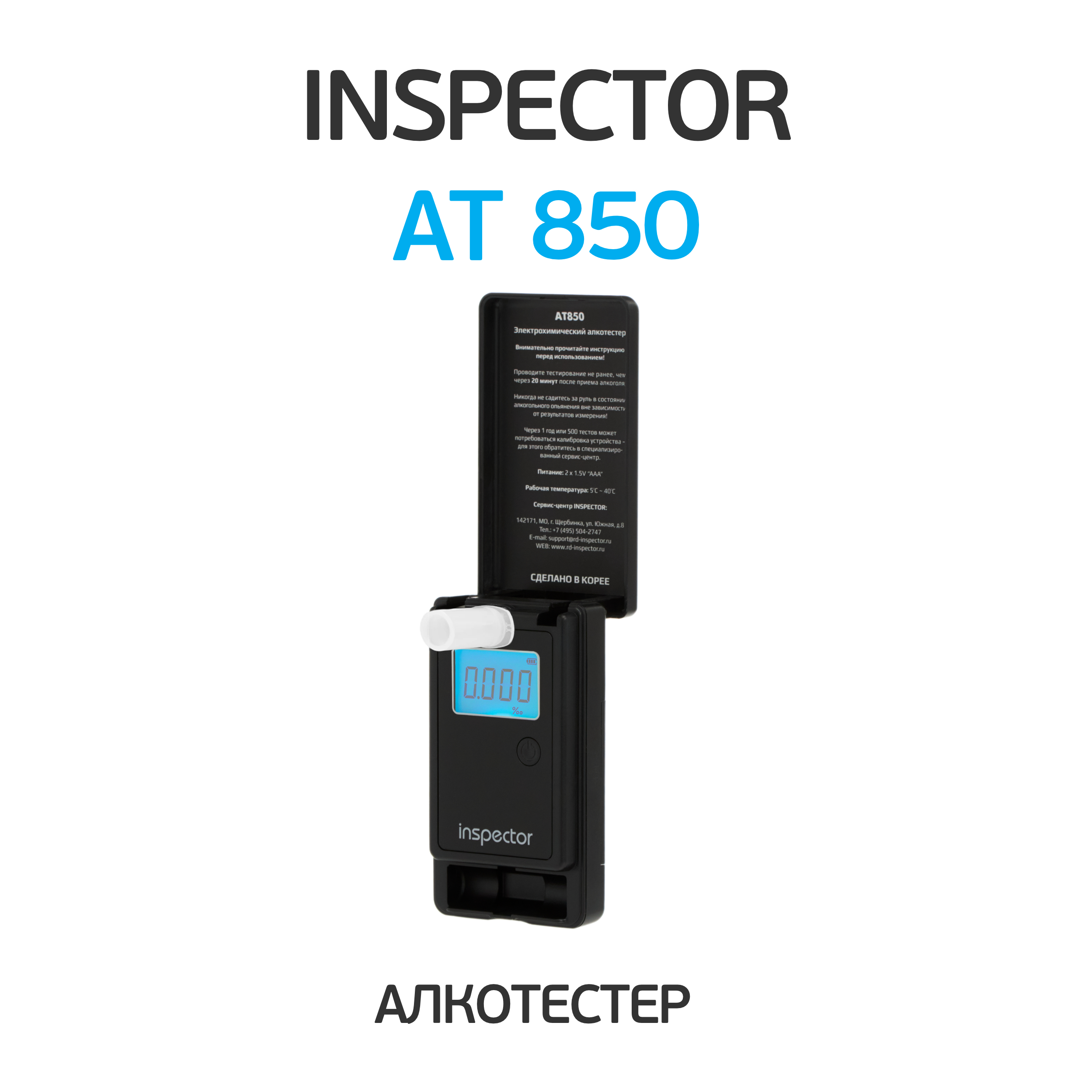 Inspector at850. Алкотестер Inspector at850. Алкотестер цифровой Inspector at850. Инспектор АТ 850. Алкотестер Inspector at500 электрохимический.