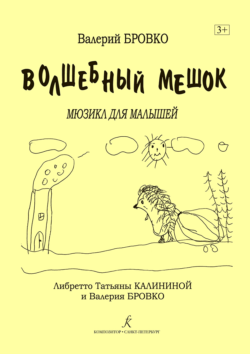 Волшебный мешок. Мюзикл для малышей | Бровко Валерий Леонардович - купить с  доставкой по выгодным ценам в интернет-магазине OZON (534550576)