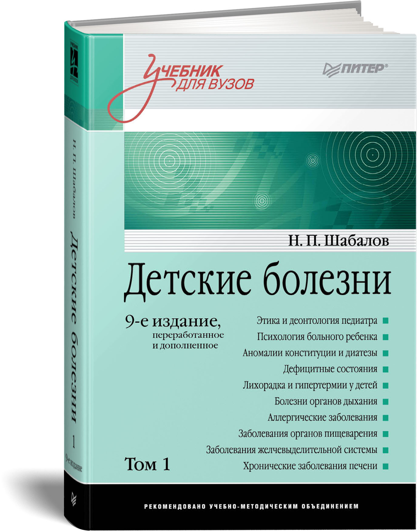 Детские болезни: Учебник для вузов (том 1). 9-е изд. | Павловская Татьяна  Александровна