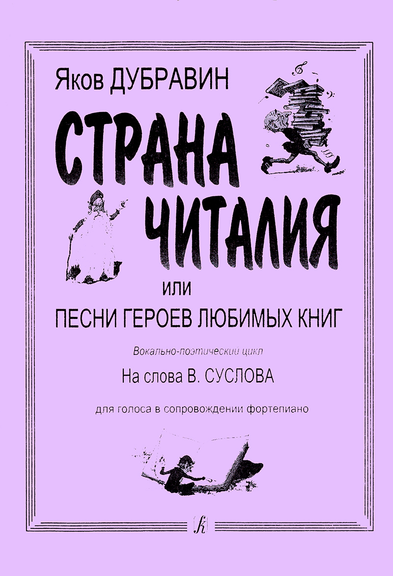 Страна Читалия, или Песни героев любимых книг. Вокально-поэтический цикл на  слова Вольта Суслова. Для голоса в сопровождении фортепиано | Дубравин Яков  Исакович - купить с доставкой по выгодным ценам в интернет-магазине OZON ...