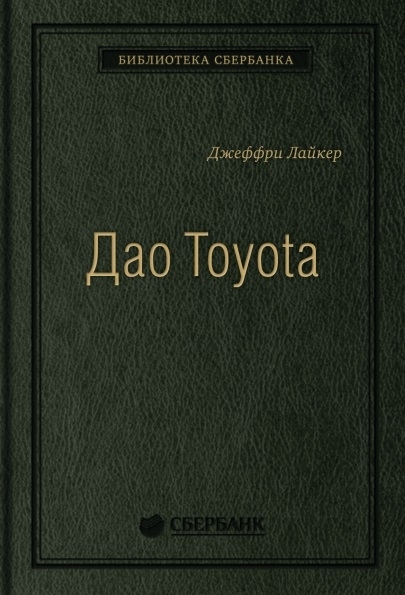 Дао Тойота Книга Купить