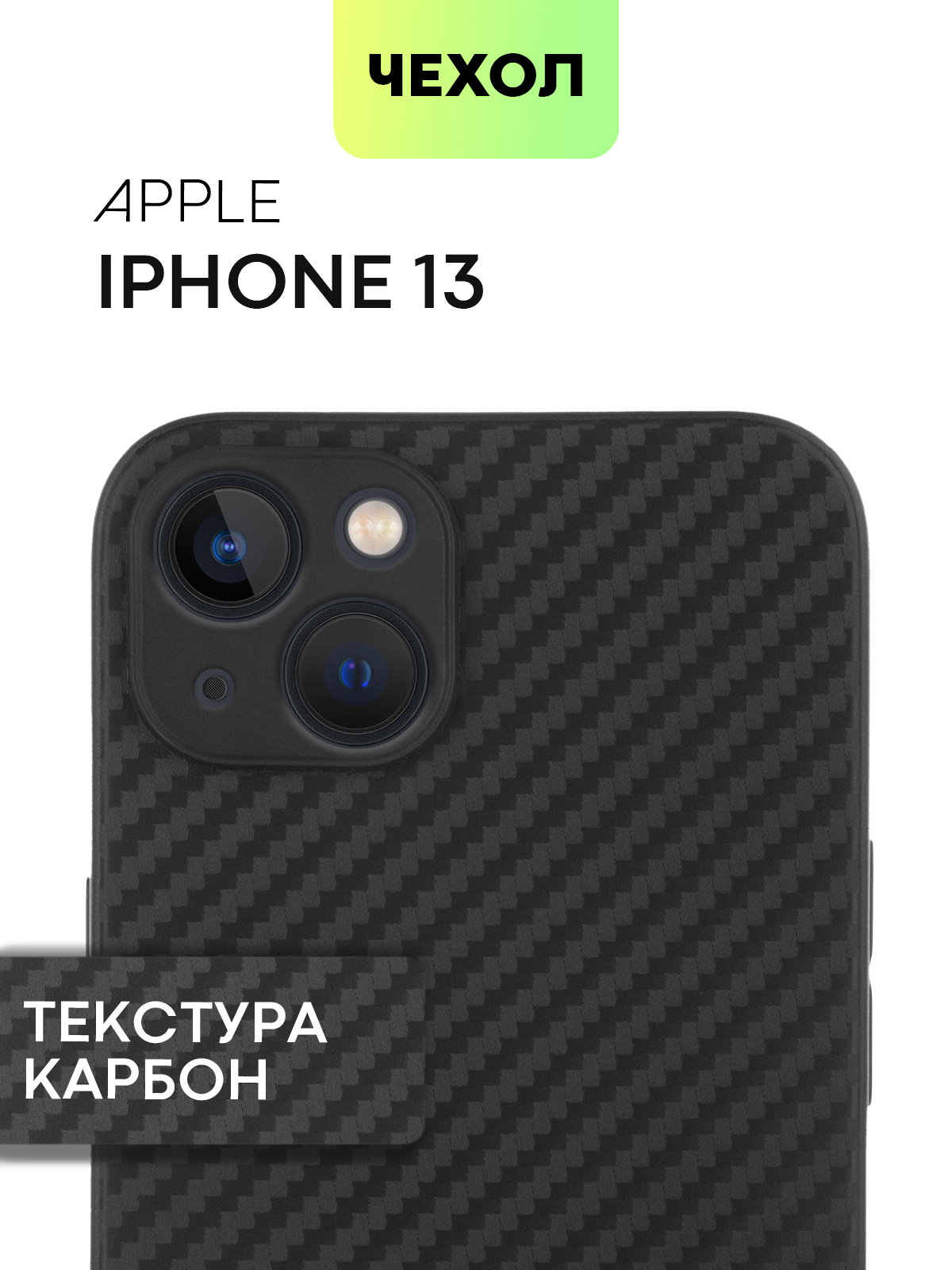 Тонкий силиконовый чехол для Apple iPhone 13 (Эпл Айфон 13) с текстурой  карбон, надежно лежит в руке и не выскальзывает благодаря ребристой  поверхности по бокам, черный чехол BROSCORP - купить с доставкой