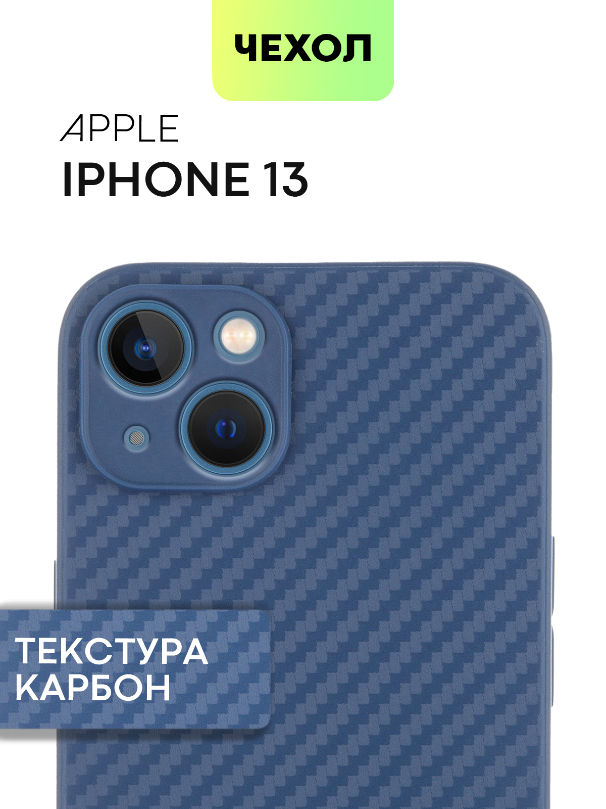 Тонкий силиконовый чехол для Apple iPhone 13 (Эпл Айфон 13) с текстурой  карбон, надежно лежит в руке и не выскальзывает благодаря ребристой  поверхности по бокам, синий чехол BROSCORP - купить с доставкой