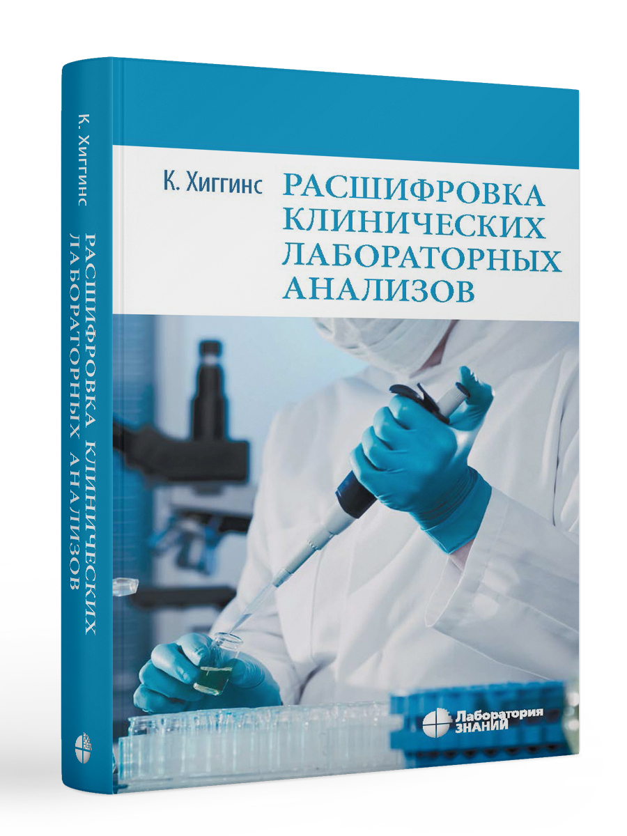 Расшифровка клинических лабораторных анализов 11-е изд | Хиггинс Кристофер