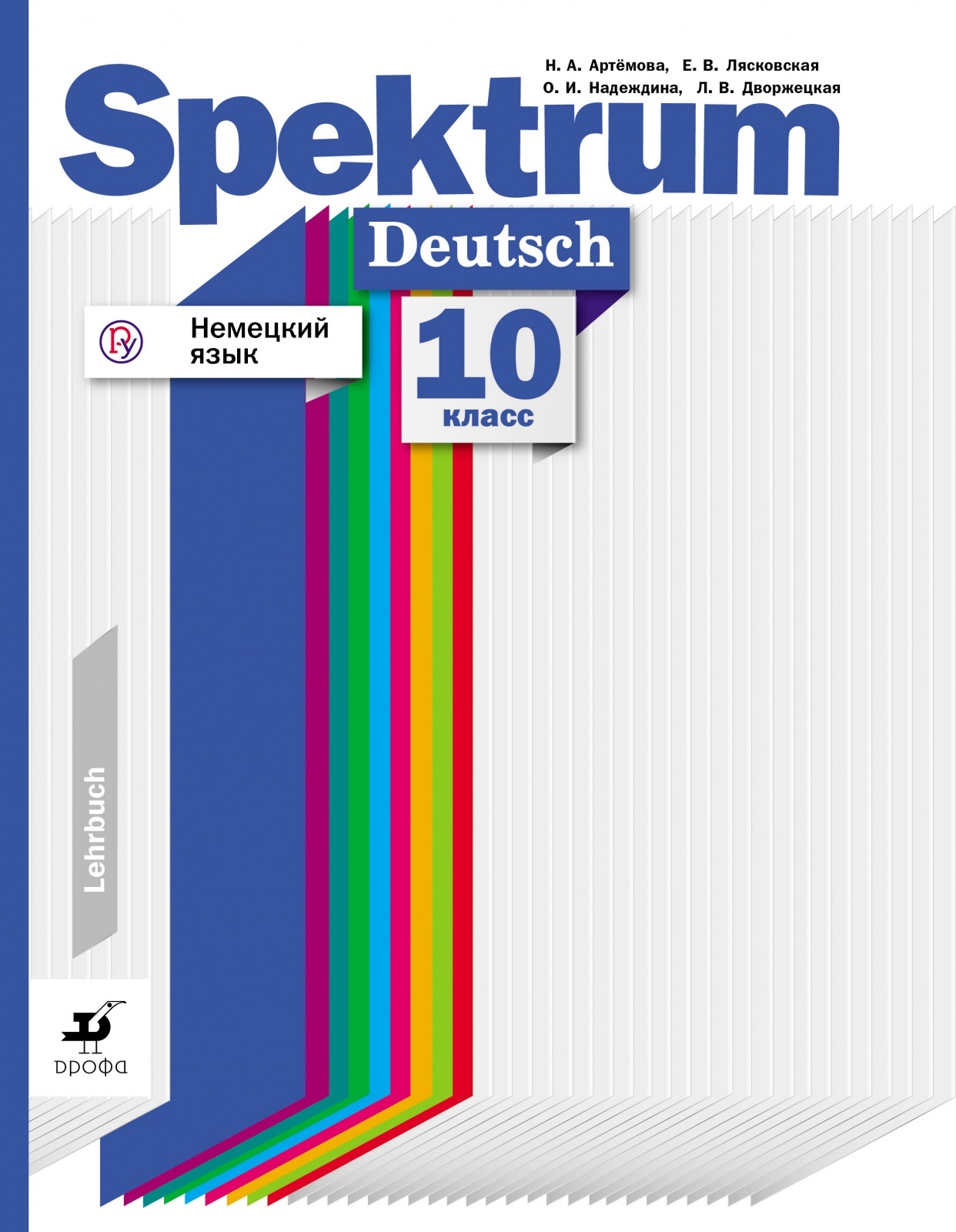 Спектрум учебник немецкого. Spektrum учебник. Артемова немецкий язык 10 класс. Спектрум немецкий язык. Учебник Spektrum Deutsch.