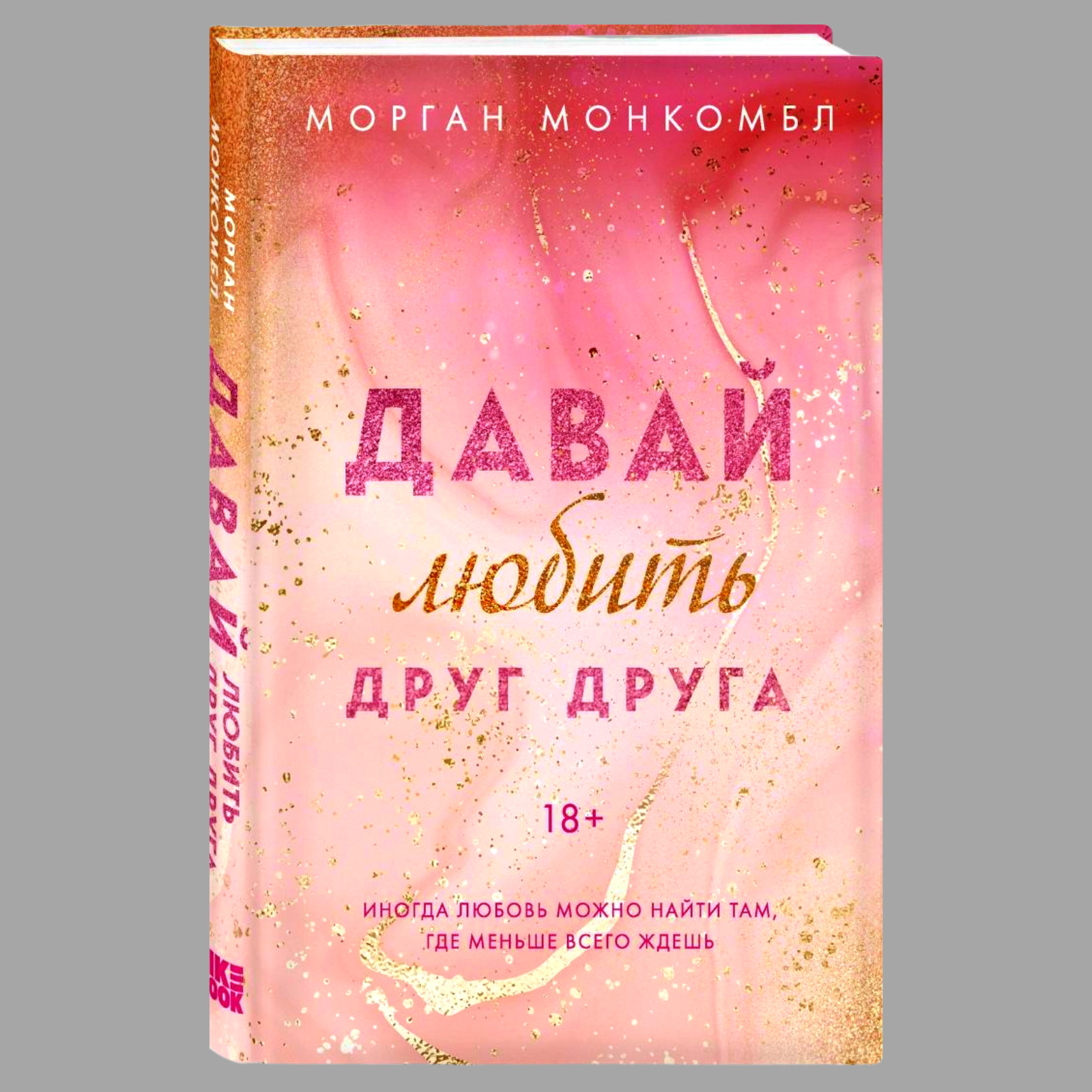 Давай любить. Давай любить друг друга книга. Морган Монкомбл «давай любить друг друга». Морган Монкомбль книги.