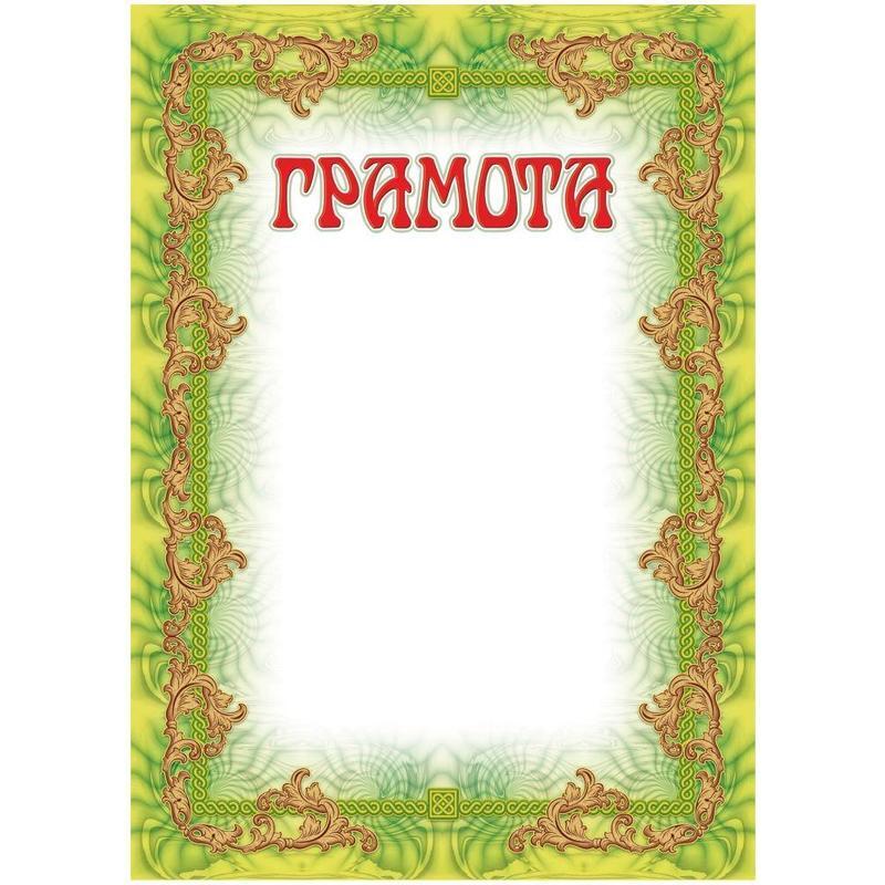 Рамка для спортивной грамоты. Грамота шаблон. Оригинальная грамота классному руководителю. Спортивная грамота. Грамота-рамка.