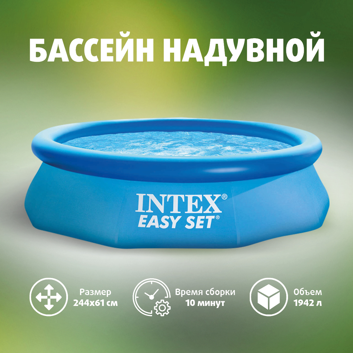 Бассейн Easy Set 2.44х0,61м от 6 лет (28106) INTEX