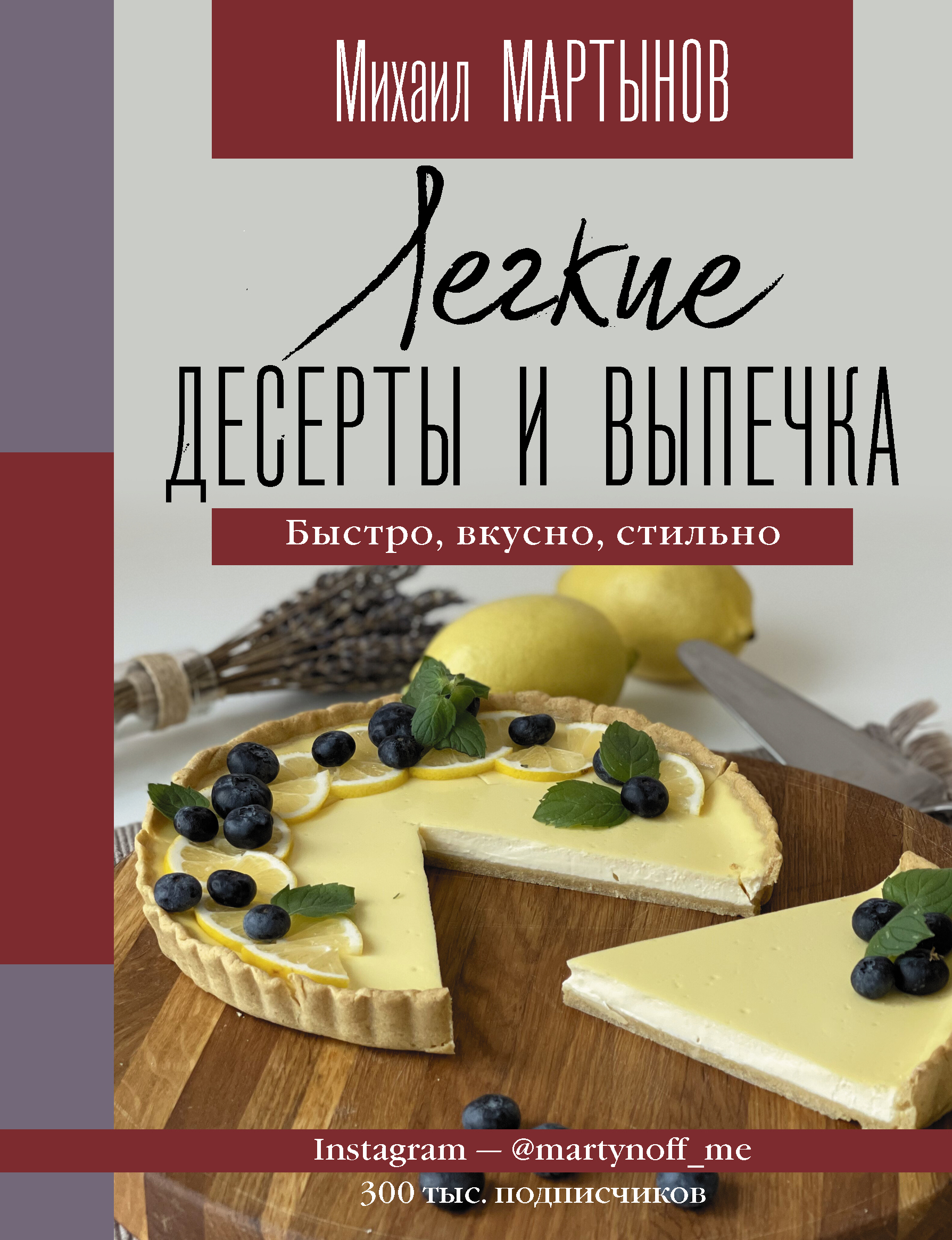 Легкие десерты и выпечка. Быстро, вкусно, стильно | Мартынов Михаил Юрьевич  - купить с доставкой по выгодным ценам в интернет-магазине OZON (364684084)