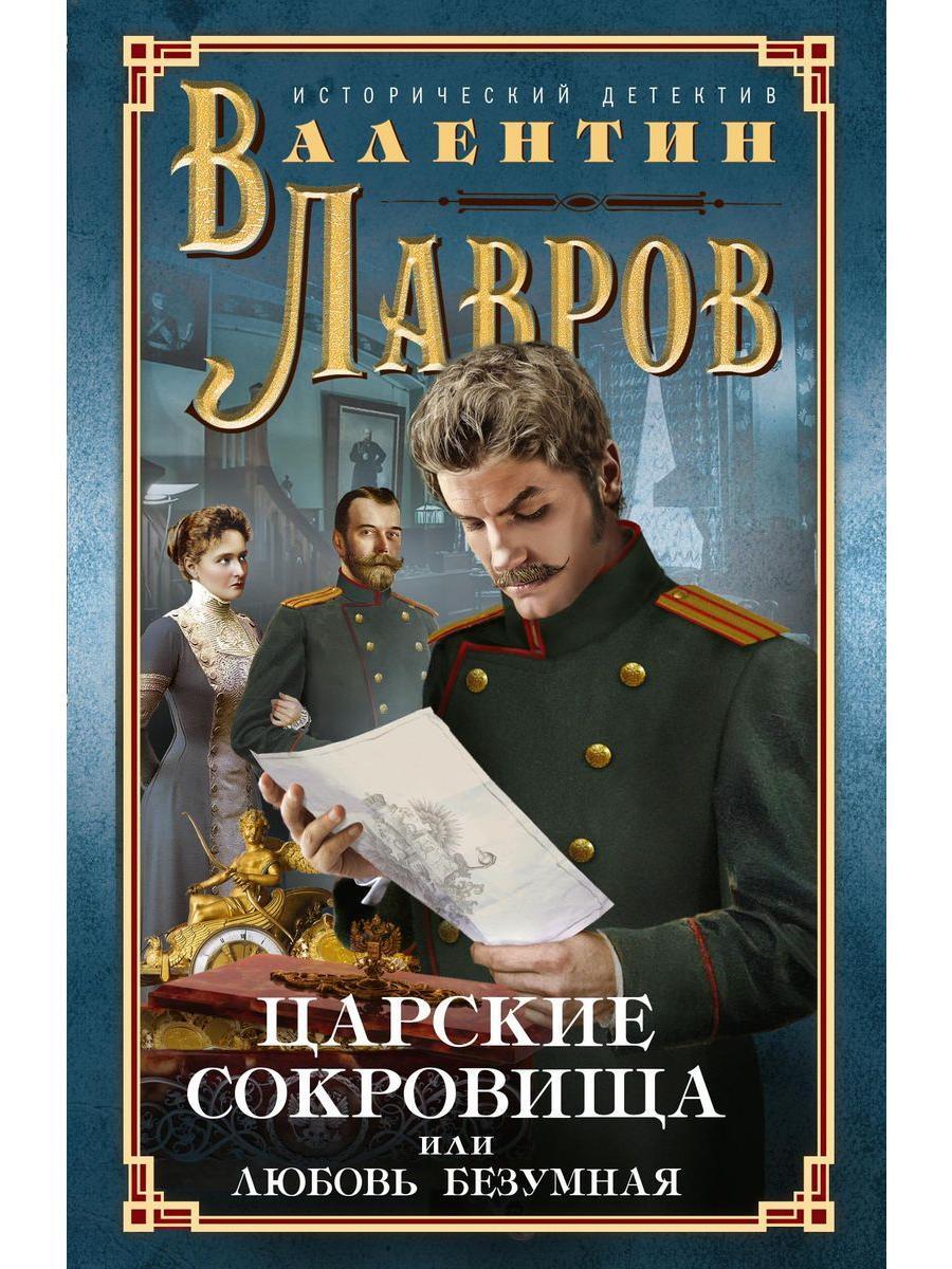 Исторический детектив. Валентин Лавров сокровища или любовь безумная. Царские сокровища или любовь безумная. Исторические детективы книги. Лавров царские сокровища.