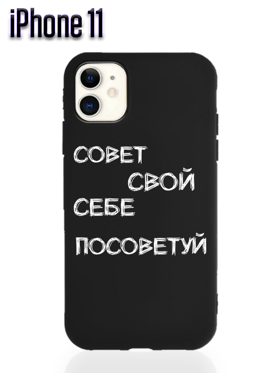 Защитный чехол на iPhone 11 силиконовый с принтом надписью совет свой себе  посоветуй - купить с доставкой по выгодным ценам в интернет-магазине OZON  (488337390)